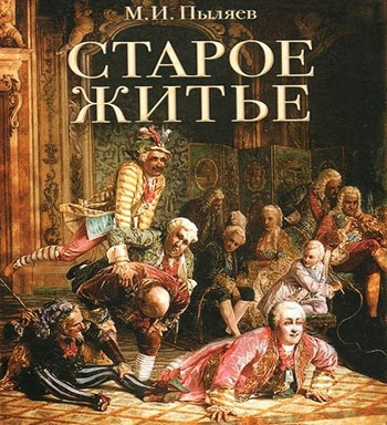 Пыляев Михаил - Старое житье - Читать книги онлайн | Слушать аудиокниги онлайн | Электронная библиотека books-lib.com
