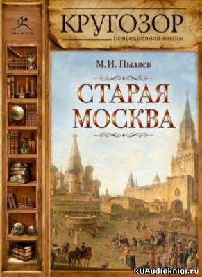 Пыляев Михаил - Старая Москва - Читать книги онлайн | Слушать аудиокниги онлайн | Электронная библиотека books-lib.com