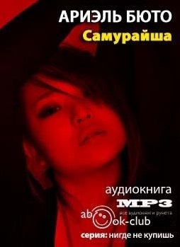 Бюто Ариэль - Самурайша - Читать книги онлайн | Слушать аудиокниги онлайн | Электронная библиотека books-lib.com