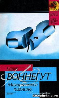 Воннегут Курт - Утопия 14, или Механическое пианино - Читать книги онлайн | Слушать аудиокниги онлайн | Электронная библиотека books-lib.com