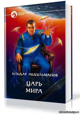 Абдульманов Ильдар - Царь мира - Читать книги онлайн | Слушать аудиокниги онлайн | Электронная библиотека books-lib.com