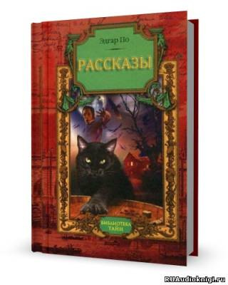 По Эдгар Аллан - Рассказы - Читать книги онлайн | Слушать аудиокниги онлайн | Электронная библиотека books-lib.com