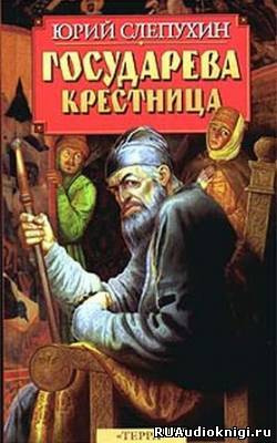 Слепухин Юрий - Государева крестница - Читать книги онлайн | Слушать аудиокниги онлайн | Электронная библиотека books-lib.com