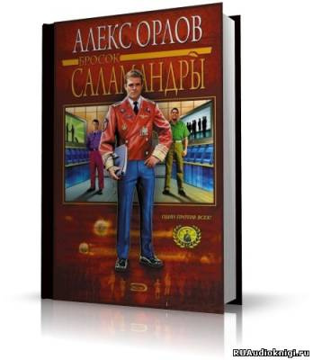 Орлов Алекс - Бросок Саламандры - Читать книги онлайн | Слушать аудиокниги онлайн | Электронная библиотека books-lib.com