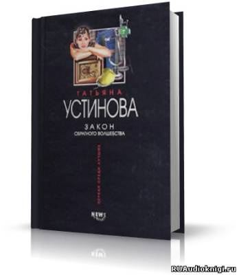 Устинова Татьяна - Закон обратного волшебства - Читать книги онлайн | Слушать аудиокниги онлайн | Электронная библиотека books-lib.com