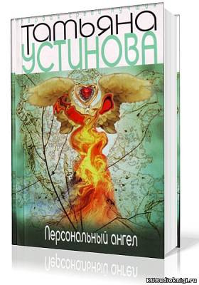 Устинова Татьяна - Персональный ангел - Читать книги онлайн | Слушать аудиокниги онлайн | Электронная библиотека books-lib.com