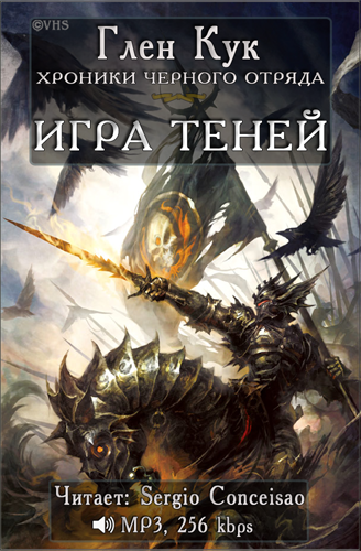 Кук Глен - Игра Теней - Читать книги онлайн | Слушать аудиокниги онлайн | Электронная библиотека books-lib.com