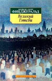 Великий Гэтсби - Фрэнсис Скотт Фицджеральд - Читать книги онлайн | Слушать аудиокниги онлайн | Электронная библиотека books-lib.com