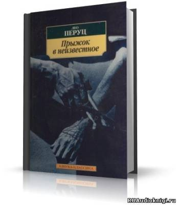Перуц Лео - Прыжок в неизвестное - Читать книги онлайн | Слушать аудиокниги онлайн | Электронная библиотека books-lib.com