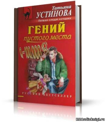 Устинова Татьяна - Гений пустого места - Читать книги онлайн | Слушать аудиокниги онлайн | Электронная библиотека books-lib.com
