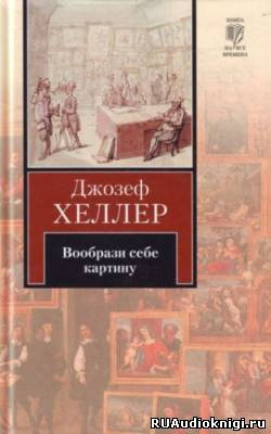 Хеллер Джозеф - Вообрази себе картину - Читать книги онлайн | Слушать аудиокниги онлайн | Электронная библиотека books-lib.com
