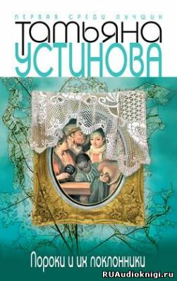 Устинова Татьяна - Пороки и их поклонники - Читать книги онлайн | Слушать аудиокниги онлайн | Электронная библиотека books-lib.com