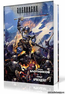 Злотников Роман - Герцог Арвендейл - Читать книги онлайн | Слушать аудиокниги онлайн | Электронная библиотека books-lib.com