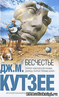 Кутзее Джон Максвелл - Бесчестье - Читать книги онлайн | Слушать аудиокниги онлайн | Электронная библиотека books-lib.com