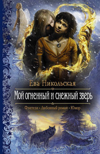 Мой огненный и снежный зверь - Ева Никольская - Читать книги онлайн | Слушать аудиокниги онлайн | Электронная библиотека books-lib.com