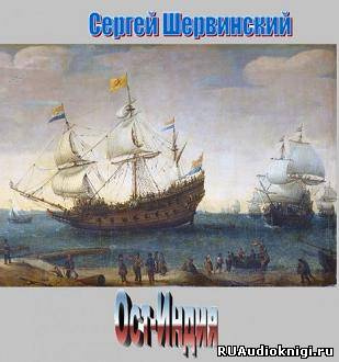 Шервинский Сергей - Ост-Индия - Читать книги онлайн | Слушать аудиокниги онлайн | Электронная библиотека books-lib.com