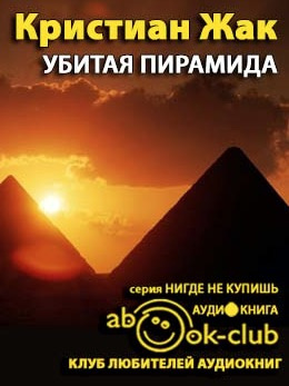Жак Кристиан - Убитая пирамида - Читать книги онлайн | Слушать аудиокниги онлайн | Электронная библиотека books-lib.com