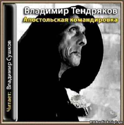 Тендряков Владимир - Апостольская командировка - Читать книги онлайн | Слушать аудиокниги онлайн | Электронная библиотека books-lib.com
