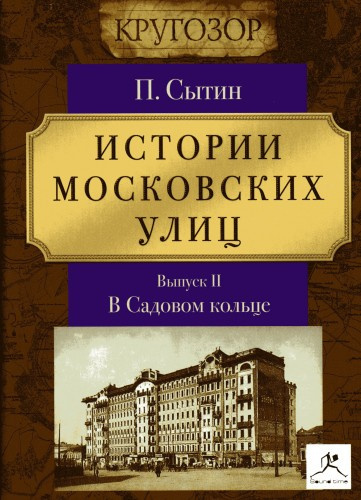 Сытин Пётр - Истории московских улиц (Выпуск 1-3) - Читать книги онлайн | Слушать аудиокниги онлайн | Электронная библиотека books-lib.com