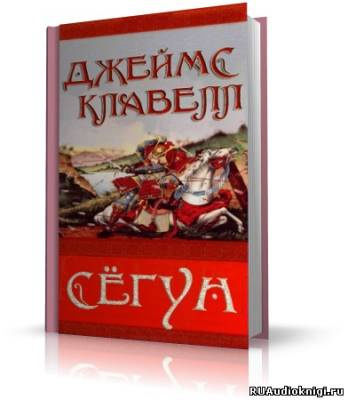 Клавелл Джеймс - Сёгун - Читать книги онлайн | Слушать аудиокниги онлайн | Электронная библиотека books-lib.com