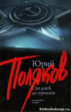 Поляков Юрий - Сто дней до приказа - Читать книги онлайн | Слушать аудиокниги онлайн | Электронная библиотека books-lib.com