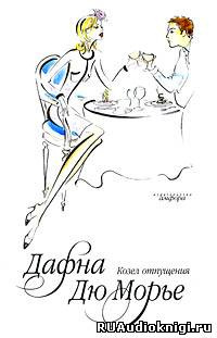 Дю Морье Дафна - Козел отпущения - Читать книги онлайн | Слушать аудиокниги онлайн | Электронная библиотека books-lib.com