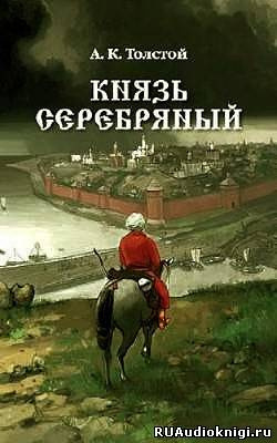 Толстой Алексей - Князь Серебряный - Читать книги онлайн | Слушать аудиокниги онлайн | Электронная библиотека books-lib.com