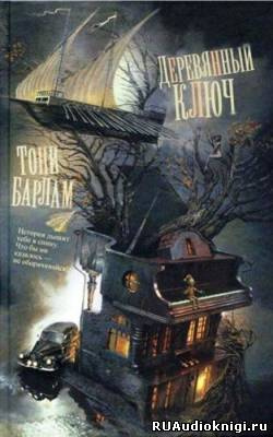 Барлам Тони - Деревянный ключ - Читать книги онлайн | Слушать аудиокниги онлайн | Электронная библиотека books-lib.com