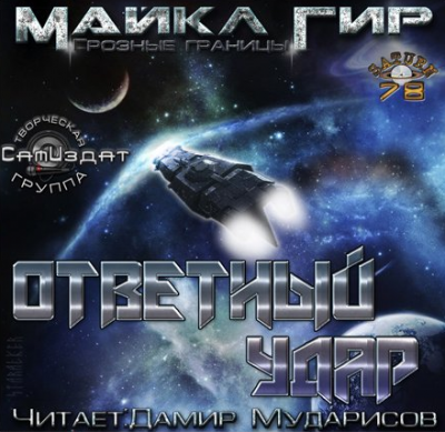 Гир Майкл - Ответный удар (Контрмеры) - Читать книги онлайн | Слушать аудиокниги онлайн | Электронная библиотека books-lib.com