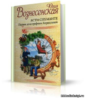 Вознесенская Юлия - Асти Спуманте. Первое дело графини Апраксиной - Читать книги онлайн | Слушать аудиокниги онлайн | Электронная библиотека books-lib.com
