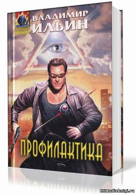 Ильин Владимир - Профилактика - Читать книги онлайн | Слушать аудиокниги онлайн | Электронная библиотека books-lib.com