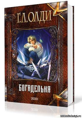 Олди Генри Лайон - Хенингский цикл. Богадельня - Читать книги онлайн | Слушать аудиокниги онлайн | Электронная библиотека books-lib.com