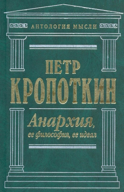 Кропоткин Петр - Анархия - Читать книги онлайн | Слушать аудиокниги онлайн | Электронная библиотека books-lib.com