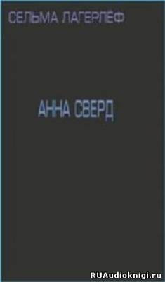 Лагерлеф Сельма - Анна Сверд - Читать книги онлайн | Слушать аудиокниги онлайн | Электронная библиотека books-lib.com
