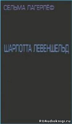 Лагерлеф Сельма - Шарлотта Левеншельд - Читать книги онлайн | Слушать аудиокниги онлайн | Электронная библиотека books-lib.com