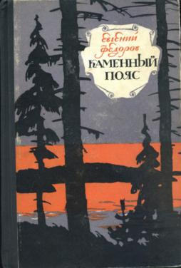Фёдоров Евгений - Каменный пояс - Читать книги онлайн | Слушать аудиокниги онлайн | Электронная библиотека books-lib.com
