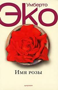 Эко Умберто - Имя розы - Читать книги онлайн | Слушать аудиокниги онлайн | Электронная библиотека books-lib.com