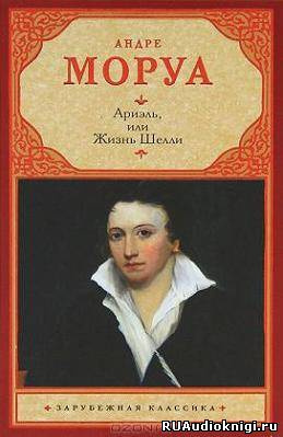 Моруа Андре - Ариэль - Читать книги онлайн | Слушать аудиокниги онлайн | Электронная библиотека books-lib.com