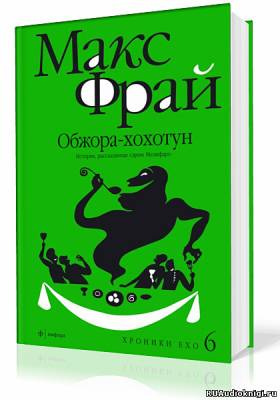 Фрай Макс - Обжора-хохотун - Читать книги онлайн | Слушать аудиокниги онлайн | Электронная библиотека books-lib.com