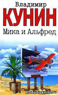 Кунин Владимир - Мика и Альфред - Читать книги онлайн | Слушать аудиокниги онлайн | Электронная библиотека books-lib.com