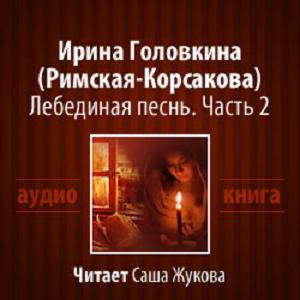 Головкина Ирина - Лебединая песнь. Часть 2 - Читать книги онлайн | Слушать аудиокниги онлайн | Электронная библиотека books-lib.com