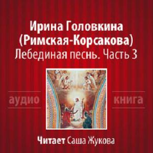 Головкина Ирина - Лебединая песнь. Часть 3 - Читать книги онлайн | Слушать аудиокниги онлайн | Электронная библиотека books-lib.com