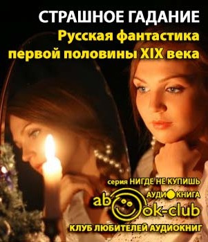 Страшное гадание. Русская фантастика первой половины XIX века - Читать книги онлайн | Слушать аудиокниги онлайн | Электронная библиотека books-lib.com