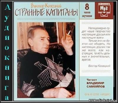 Конецкий Виктор - Странные капитаны - Читать книги онлайн | Слушать аудиокниги онлайн | Электронная библиотека books-lib.com