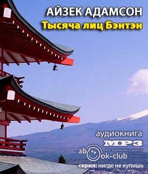 Адамсон Айзек - Тысяча лиц Бэнтэн - Читать книги онлайн | Слушать аудиокниги онлайн | Электронная библиотека books-lib.com