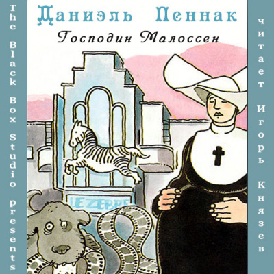 Пеннак Даниэль - Господин Малоссен - Читать книги онлайн | Слушать аудиокниги онлайн | Электронная библиотека books-lib.com