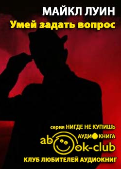 Луин Майкл - Умей задать вопрос - Читать книги онлайн | Слушать аудиокниги онлайн | Электронная библиотека books-lib.com