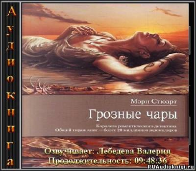 Стюарт Мэри - Грозные чары - Читать книги онлайн | Слушать аудиокниги онлайн | Электронная библиотека books-lib.com