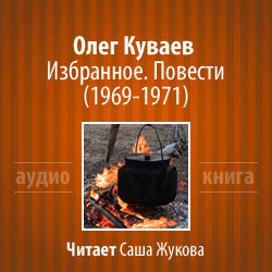 Куваев Олег - Избранное. Повести 1969-1971 - Читать книги онлайн | Слушать аудиокниги онлайн | Электронная библиотека books-lib.com