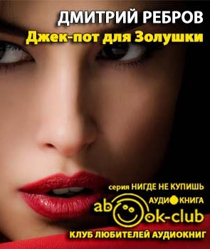 Ребров Дмитрий - Джек-пот для Золушки - Читать книги онлайн | Слушать аудиокниги онлайн | Электронная библиотека books-lib.com